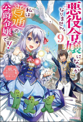 惡役令孃になんかなりません。私は『普通』の公爵令孃です! (9)