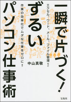 一瞬で片づく!ずるいパソコン仕事術