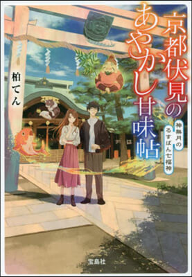 京都伏見のあやかし甘味帖 神無月のるすばん七福神 