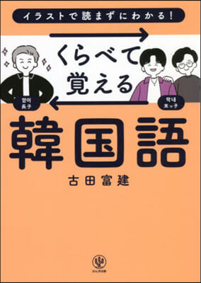 くらべて覺える韓國語