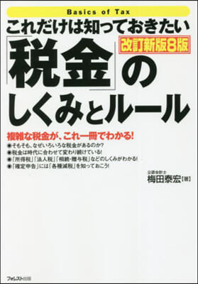 「稅金」のしくみとル-ル 改訂新版8版