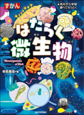 ずかん はたらく微生物