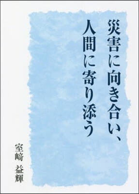 災害に向き合い,人間に寄り添う