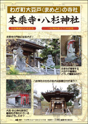 わが町大豆戶(まめど)の寺社 本乘寺.八