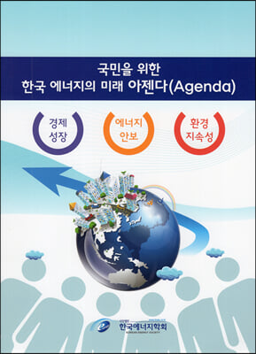 국민을 위한 한국 에너지의 미래 아젠다 (Agenda)