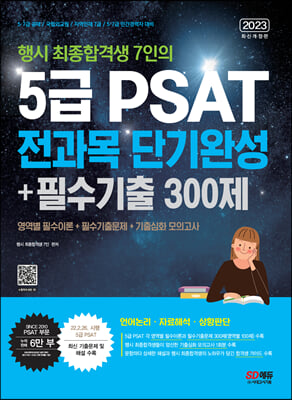 2023 행시 최종합격생 7인의 5급 PSAT 전과목 단기완성+필수기출 300제(언어논리&#183;자료해석&#183;상황판단)