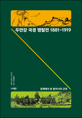 두만강 국경 쟁탈전 1881-1919
