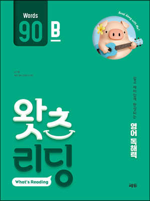 왓츠 리딩 (What’s Reading) 90B