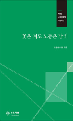 꽃은 져도 노동은 남네