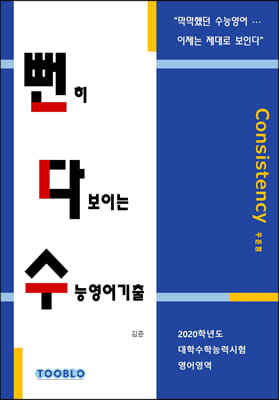 뻔히 다보이는 수능영어기출 - 2020학년도 대학수학능력시험 영어영역