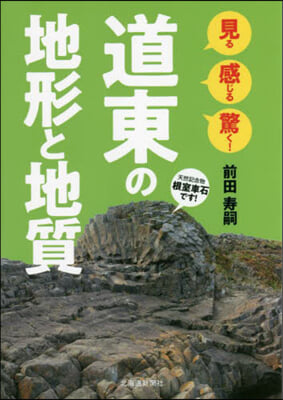 見る感じる驚く!道東の地形と地質