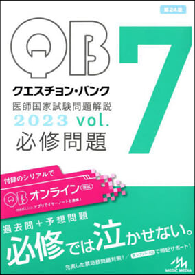 クエスチョン.バンク醫師國家試驗問題解說 2023 vol.7