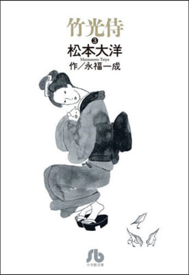 竹光侍(3)