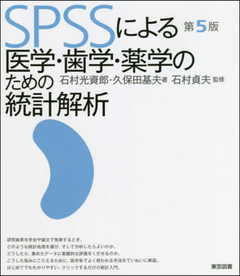 SPSSによる醫學.齒學.藥學のための統計解析 第5版