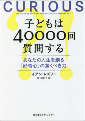 子どもはなぜ40000回質問する