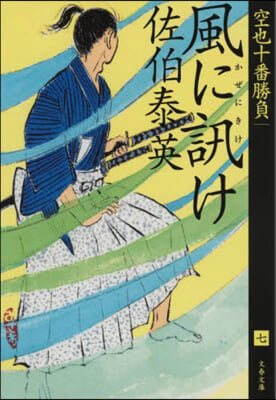 空也十番勝負(7)風に訊け 