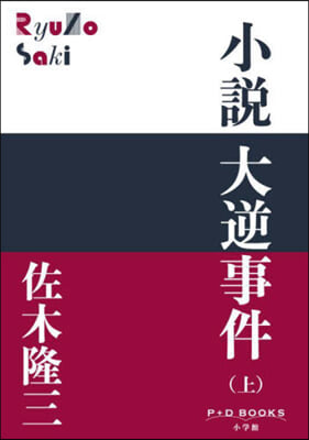 小說 大逆事件(上)