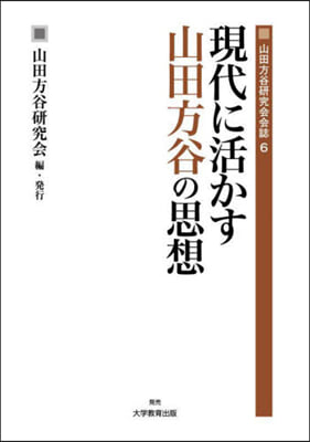 現代に活かす山田方谷の思想