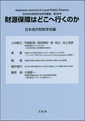 財源保障はどこへ行くのか