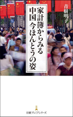 家計簿からみる中國今ほんとうの姿