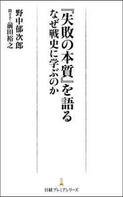 『失敗の本質』を語る