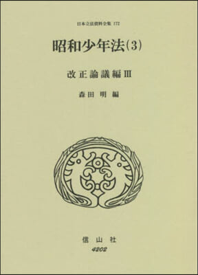 昭和少年法   3 改正論議編   3