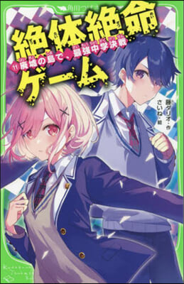 絶體絶命ゲ-ム(11)廢墟の島で,最强中學決戰 