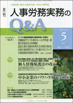 月刊人事勞務實務のQ&amp;A 2022.5