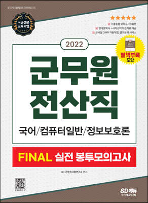 2022 군무원 전산직 FINAL 실전 봉투모의고사 (국어ㆍ컴퓨터 일반ㆍ정보보호론)