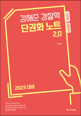 2023 ACL 강해준 경찰학 단권화노트 2.0 (필다나)