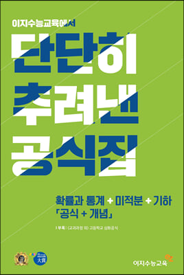 단단히 추려낸 공식집 수학 확률과 통계 + 미적분 + 기하 (공식+개념) (2022년)