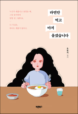 라면만 먹고 마저 울겠습니다