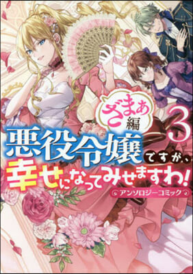 惡役令孃ですが,幸せになってみせますわ! アンソロジ-コミック ざまぁ編 3