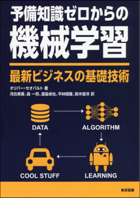 予備知識ゼロからの機械學習