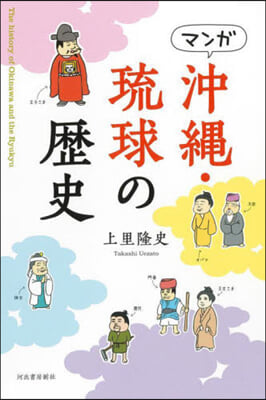 マンガ 沖繩.琉球の歷史