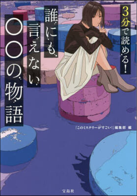 3分で讀める! 誰にも言えない○○の物語