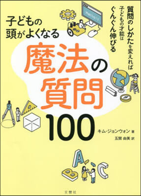 子どもの頭がよくなる魔法の質問100