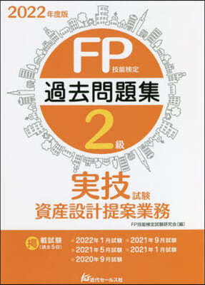 FP技能檢定2級 實技試驗.資産設計提案業務 2022年度版 