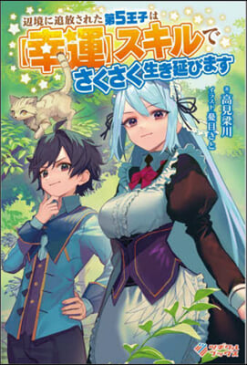 邊境に追放された第5王子は【幸運】スキルでさくさく生き延びます
