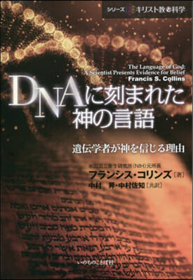 DNAに刻まれた神の言語