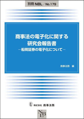 商事法の電子化に關する硏究會報告書