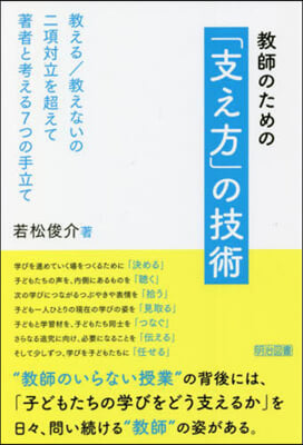 敎師のための「支え方」の技術