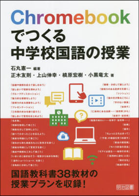 Chromebookでつくる中學校國語の授業