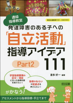 發達障害のある子への「自立活動」指導アイデア111 Part2