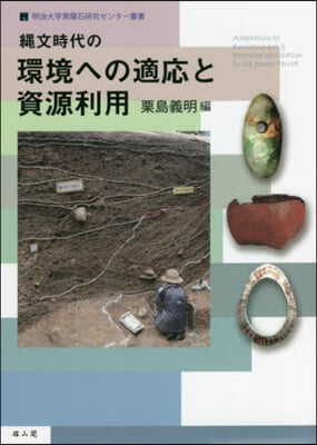 繩文時代の環境への適應と資源利用