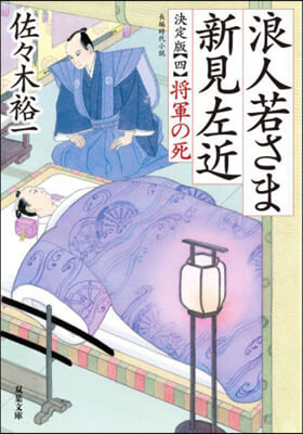 將軍の死(4)浪人若さま新見左近 決定版 