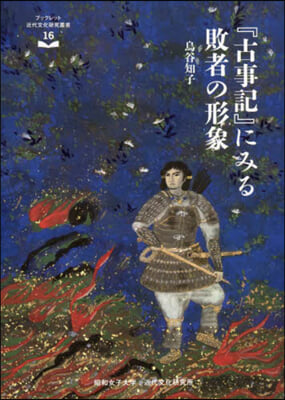 『古事記』にみる敗者の形象