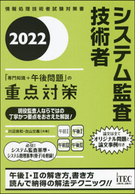 システム監査 午後問題の重点對策 2022