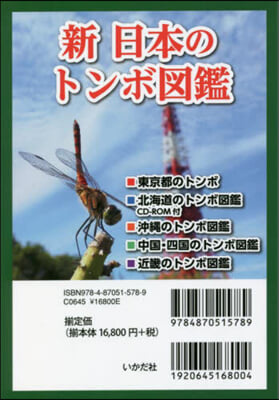 新 日本のトンボ圖鑑 全5卷