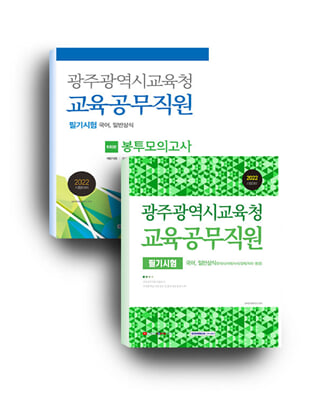 2022 광주광역시교육청 교육공무직원 필기시험 세트 - 전2권